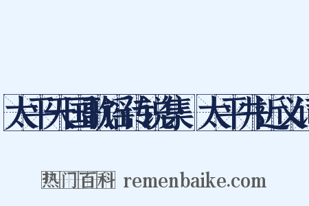 太平天国歌谣传说集·太平井近义词是什么意思的图片